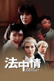 دانلود فیلم Law or Justice? سال 1988 - قانون یا عدالت؟