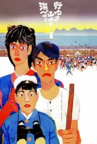 دانلود فیلم Bound for the Fields, the Mountains, and the Seacoast سال 1986 - به سوی دشتها، کوهها و سواحل