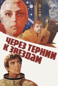 دانلود فیلم To the Stars by Hard Ways سال 1981 - به سوی ستارگان از راه‌های دشوار