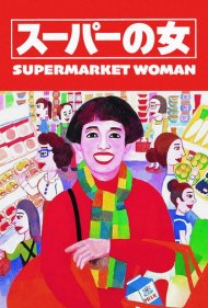 دانلود فیلم Supermarket Woman سال 1996 - زن سوپرمارکتی