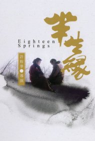 دانلود فیلم Eighteen Springs سال 1997 - هجده بهار