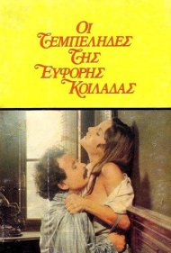 دانلود فیلم The Idlers of the Fertile Valley سال 1978 - تنپروران دره حاصلخیز