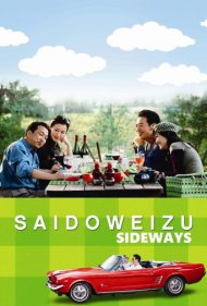 دانلود فیلم Sideways سال 2009 - راههای فرعی