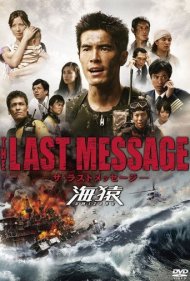Umizaru 3: The Last Message 2010