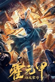 دانلود دوبله فارسی فیلم Fearless Kungfu King سال 2020 - استاد کونگ فو هوو یوانجیا