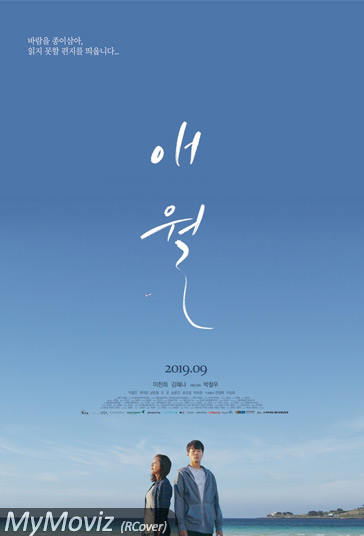 دانلود فیلم Moonfishing in Aewol سال 2019 - ماهیگیری در آوولوپ