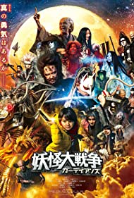 دانلود فیلم The Great Yokai War: Guardians سال 2021 - جنگ یوکای بزرگ: نگهبانان