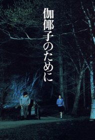 دانلود فیلم For Kayako سال 1984 - برای کایاکو