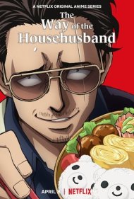 دانلود دوبله فارسی فیلم The Way of the Househusband سال 2021 - روش مرد خانه‌ دار