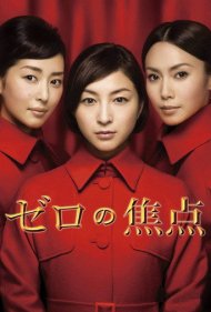 دانلود فیلم Zero Focus سال 2009 - تمرکز صفر