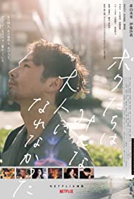 دانلود فیلم We Couldn't Become Adults سال 2021 - ما نمی توانستیم بالغ شویم