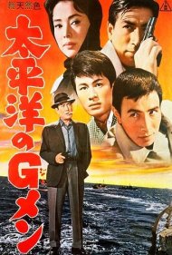 دانلود فیلم G-Men in the Pacific سال 1962 - ماموران اف‌بی‌آی در اقیانوس آرام