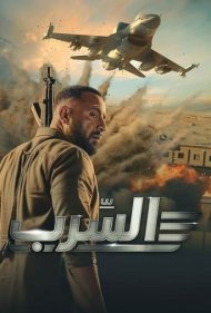 دانلود فیلم Aserb: The Squadron سال 2024 - آسرب: اسکادران