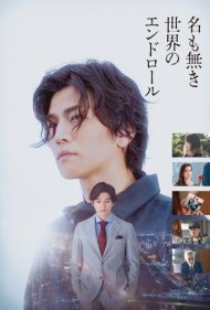 دانلود فیلم Na mo Naki Sekai no End Roll سال 2021 - پایان دنیای کوچک ؛ نقشه بزرگ