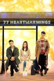 دانلود فیلم 77 Heartwarmings سال 2021 - 77 دلگرم کننده