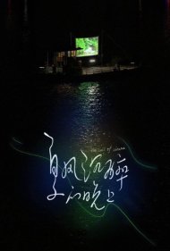 دانلود فیلم The Sail of Cinema سال 2020 - بادبان سینما