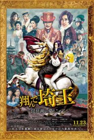 دانلود فیلم Fly Me to the Saitama: From Biwa Lake with Love سال 2023 - مرا به سیتاما ببر: از دریاچه بیوا با عشق