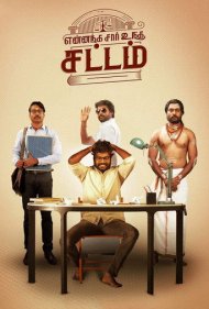 دانلود فیلم Yennanga Sir Unga Sattam سال 2021 - قانون شما چیه قربان؟