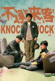 دانلود فیلم Knock Knock سال 2021 - تق تق