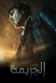 دانلود فیلم The Crime سال 2022 - جنایت
