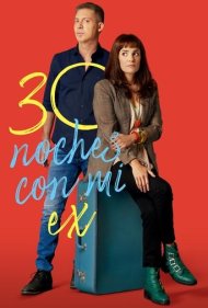 دانلود فیلم 30 Nights with My Ex سال 2022 - 30 شب با همسر سابقم