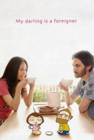 دانلود فیلم My Darling Is a Foreigner سال 2010 - عزیز من یک خارجی است