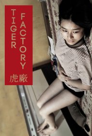 دانلود فیلم The Tiger Factory سال 2010 - کارخانه ببر