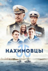 دانلود دوبله فارسی فیلم Nakhimovtsy سال 2022 - برادران ناخیمووف