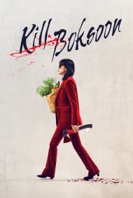 دانلود دوبله فارسی فیلم Kill Boksoon سال 2023 - بوکسون را بکش