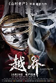 دانلود فیلم Yue jie سال 2021 - عروسی ارواح