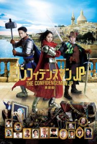 دانلود فیلم The Confidence Man JP: Episode of the Hero سال 2022 - مرد با اعتماد به نفس: قسمت قهرمان