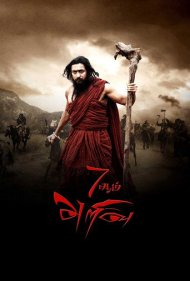 دانلود فیلم 7Aum Arivu سال 2011 - حس هفتم