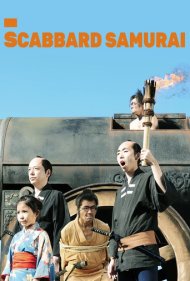 دانلود فیلم Scabbard Samurai سال 2011 - سامورایی بدون شمشیر