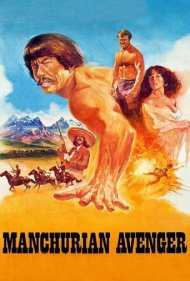 دانلود فیلم Manchurian Avenger سال 1985 - انتقام‌جوی منچوری