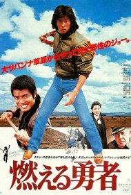 دانلود فیلم The Blazing Valiant سال 1981 - شجاعان پرشور