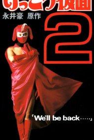 دانلود فیلم Kekko Kamen 2: We'll be back... سال 1992 - ککو کامن ۲: ما بازخواهیم گشت...