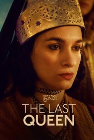 دانلود فیلم The Last Queen سال 2022 - آخرین ملکه