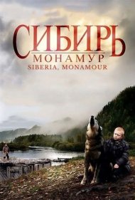 دانلود فیلم Siberia, Monamour سال 2011 - سیبری، عشق من