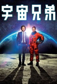 دانلود فیلم Space Brothers سال 2012 - برادران فضایی