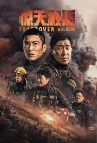 دانلود دوبله فارسی فیلم Flashover سال 2022 - فاجعه