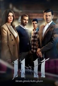 دانلود فیلم 11.11 سال 2022 - 11.11