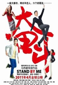 دانلود فیلم Stand By Me سال 2011 - کنار من بمان