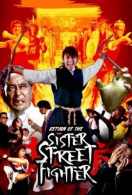 دانلود فیلم The Return of Sister Street Fighter سال 1975 - بازگشت خواهر مبارز خیابانی