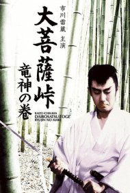 دانلود فیلم Satan's Sword II: The Dragon God سال 1960 - شمشیر شیطان ۲: خدای اژدها