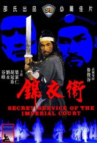 دانلود فیلم Secret Service of the Imperial Court سال 1984 - سرویس مخفی دربار امپراتوری