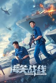 دانلود دوبله فارسی فیلم Customs Frontline سال 2024 - خط مقدم گمرک