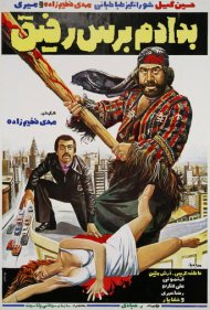 دانلود فیلم Be dadam beres rafigh سال 1978 - به دادم برس رفیق