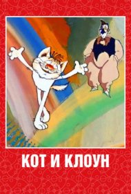 دانلود فیلم Cat and Clown سال 1988 - گربه و دلقک