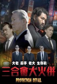 دانلود فیلم Protection Detail سال 2022 - جزئیات حفاظت