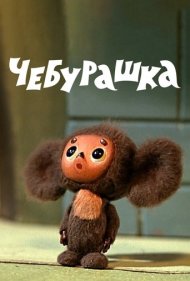 دانلود فیلم Cheburashka سال 1971 - چبوراشکا